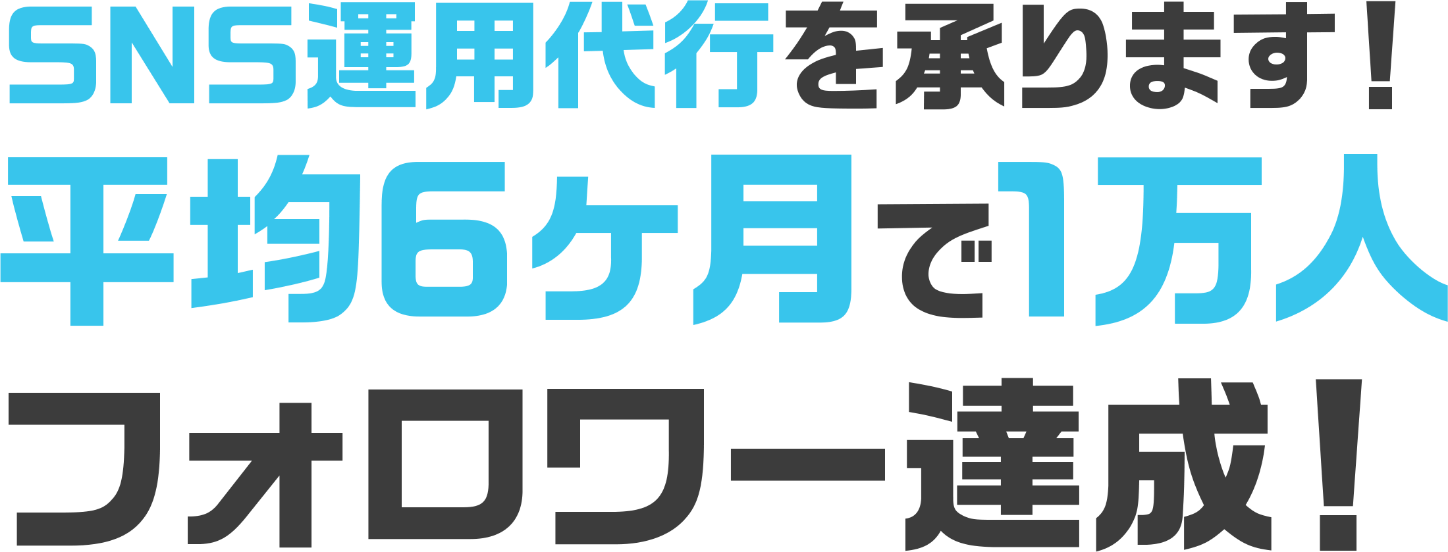 SNS運用代行を承ります！平均6ヶ月で1万人フォロワー達成！
