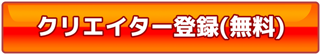 クリエイター登録（無料）