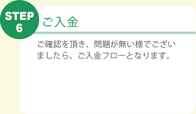 STEP6 ご入金