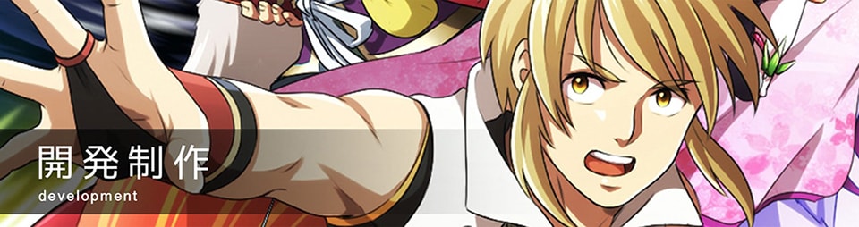 開発制作 development