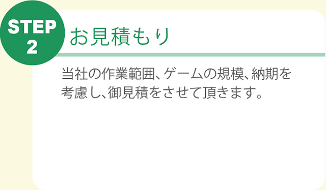 STEP2 お見積もり