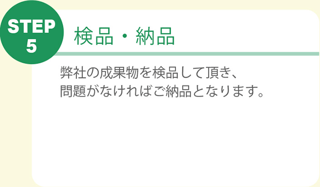 STEP5 検品・納品
