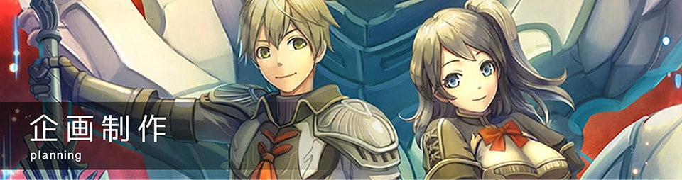 企画制作 planning