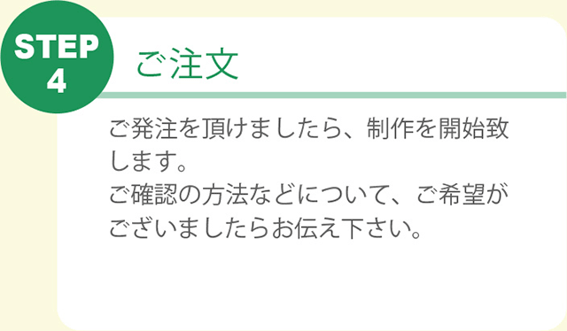 STEP4 ご注文