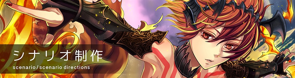 シナリオ制作 scenario/scenario directions