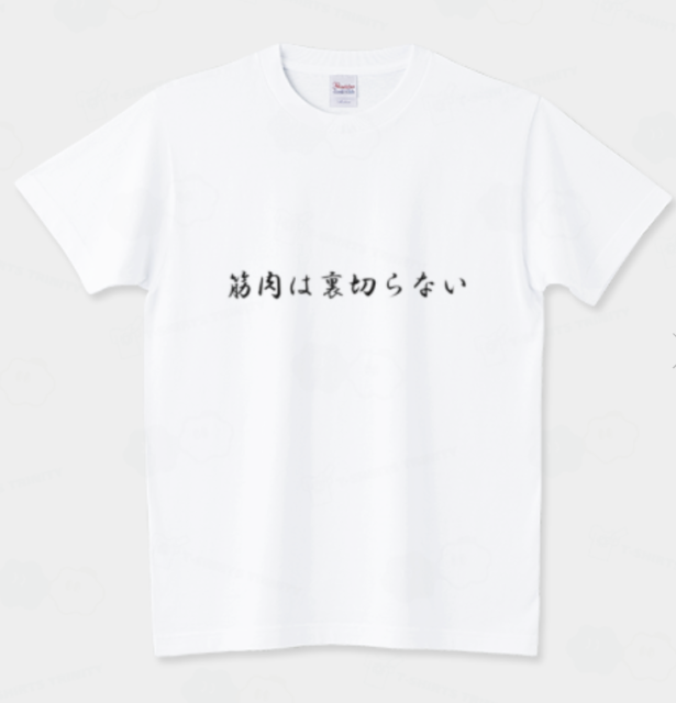 筋肉は裏切らない