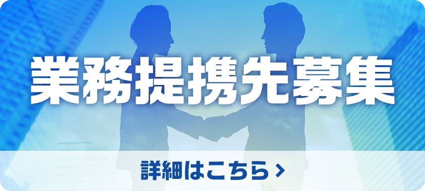 提携パートナー募集