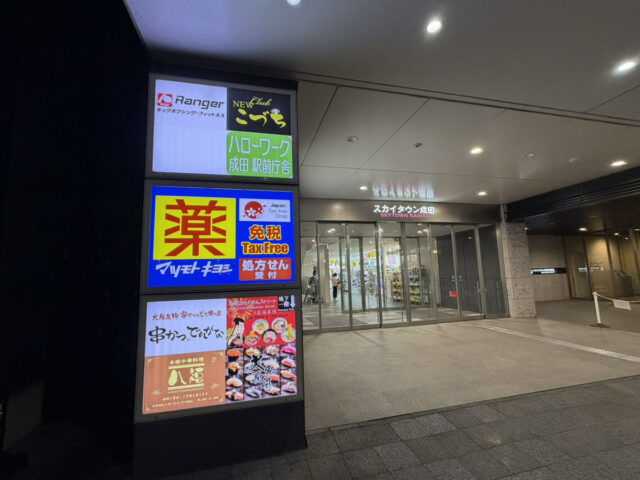 スカイタウン成田 周辺