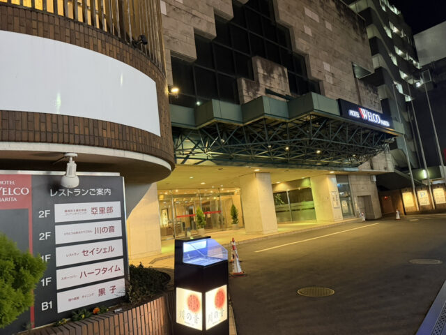 ホテルウェルコ成田 外観